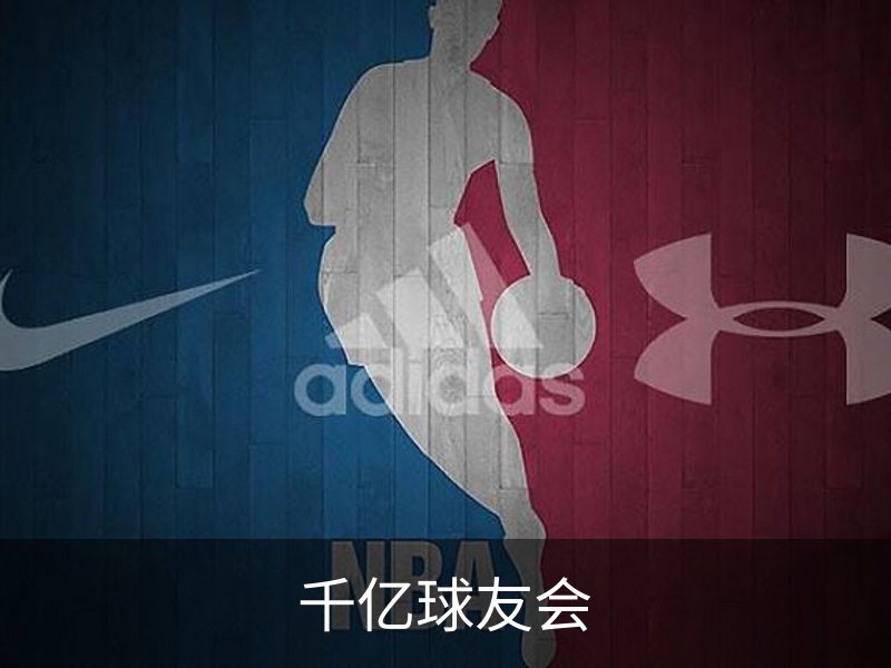 走进千亿球友会